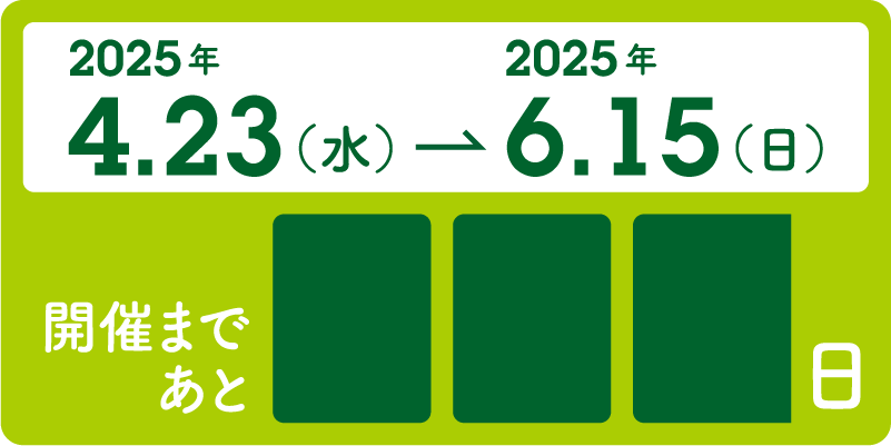 2025年4.23（水）→2025年6.15（日）